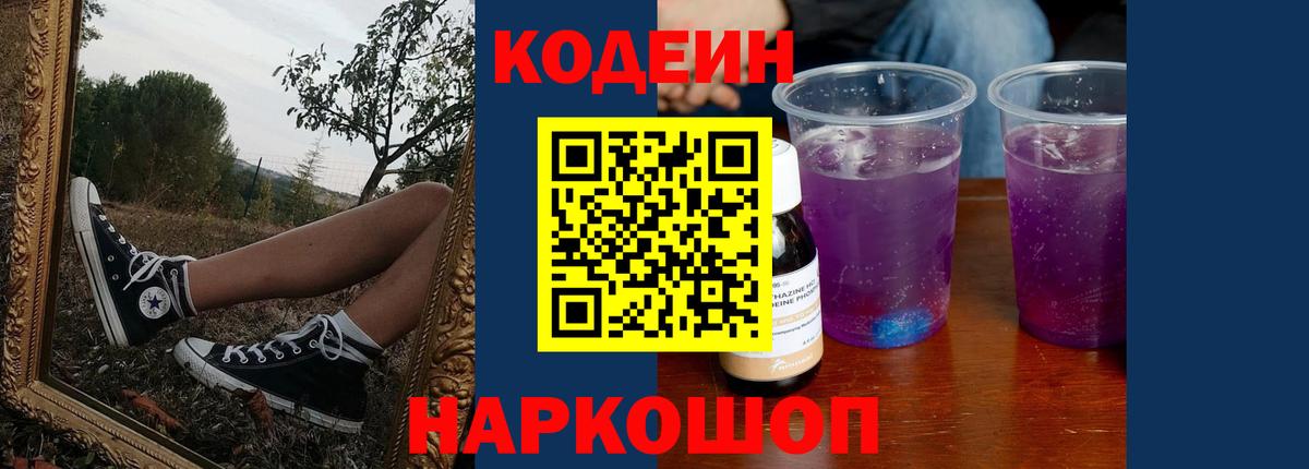 Кодеин Purple Drank Сургут